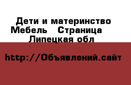 Дети и материнство Мебель - Страница 2 . Липецкая обл.